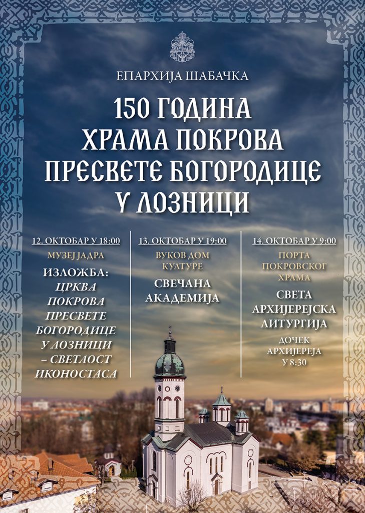 Eparhija šabačka i hram Pokrova Presvete Bogorodice u Loznici pozivaju na proslavu velikog jubileja - 150 godina hrama Pokrova Presvete Bogorodice u Loznici.