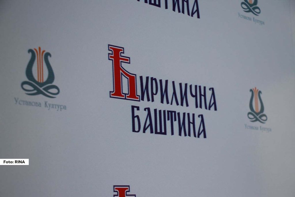 Opština Bajina Bašta po sedmi put organizuje manifestaciju „Ćirilična baština“, koja traje od 22. do 25. maja. Ova kulturna manifestacija posvećena je očuvanju i promociji ćirilice kao nacionalnog pisma. Učesnici i posetioci imaju priliku da uživaju u bogatom programu koji obuhvata izložbe, predstave i umetničke nastupe. Manifestacija promoviše srpsku kulturu, tradiciju i pismo kroz savremeni umetnički izraz.